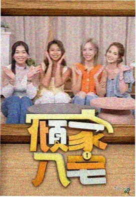 7色影院明黄档口综艺长廊封面